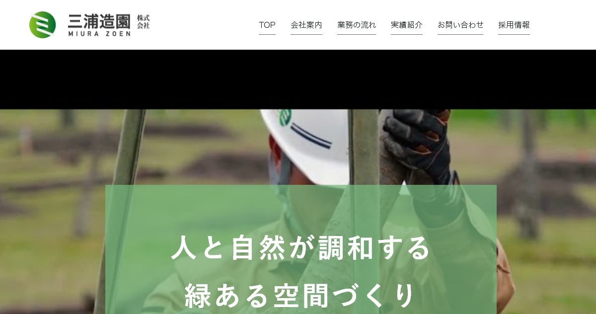 三浦造園株式会社（公式ホームページ）